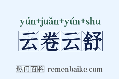 云卷云舒是什么意思的图片